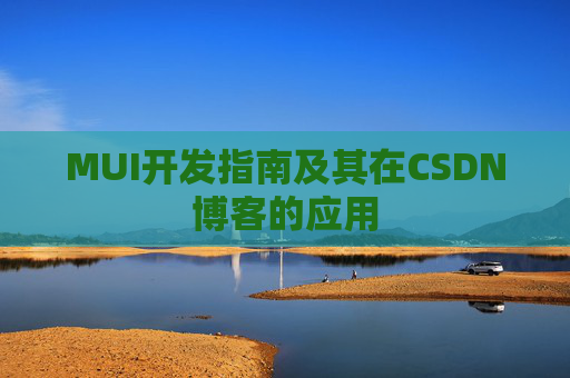 MUI开发指南及其在CSDN博客的应用